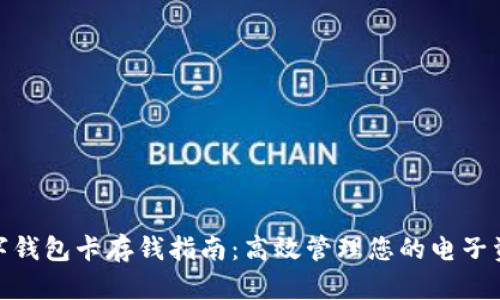 数字钱包卡存钱指南:高效管理您的电子资金