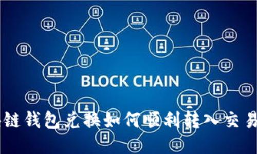 区块链钱包兑换如何顺利转入交易平台