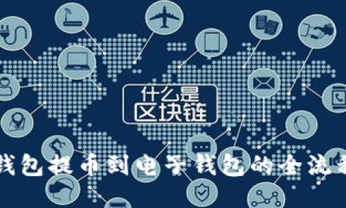 从冷钱包提币到电子钱包的全流程指南