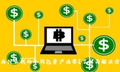 : 为什么我的冷钱包资产为零?了解与解决方案