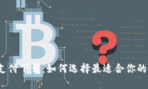 数字钱包支付下载：如何选择最适合你的应用程序？