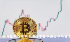 硬件冷钱包的作用及其在数字货币安全中的重要