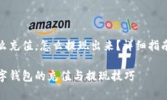 数字钱包怎么充值,怎么提现出来?详细指南与