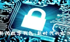 央视新闻数字钱包：新时代的支付革命