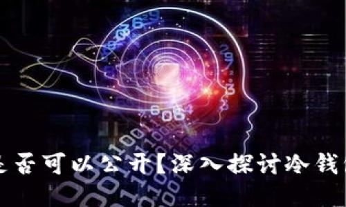 冷钱包收款地址是否可以公开?深入探讨冷钱包的安全性与使用