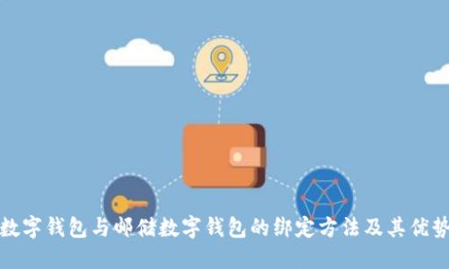 农行数字钱包与邮储数字钱包的绑定方法及其优势详解