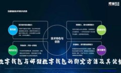 农行数字钱包与邮储数字钱包的绑定方法及其优
