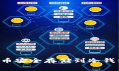 如何将狗狗币安全存储到冷钱包:完整指南