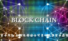 国内加密货币钱包:如何选择安全可靠的数字货