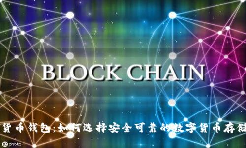 国内加密货币钱包:如何选择安全可靠的数字货币存储解决方案