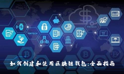 如何创建和使用区块链钱包：全面指南