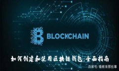 如何创建和使用区块链钱包:全面指南