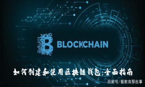 如何创建和使用区块链钱包：全面指南