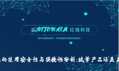 数字钱包的使用安全性与便捷性分析:坑爹产品