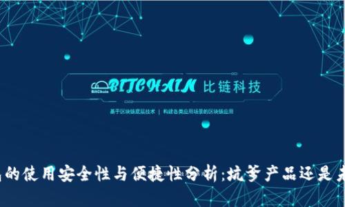 数字钱包的使用安全性与便捷性分析:坑爹产品还是未来趋势?