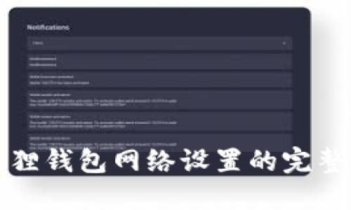 小狐狸钱包网络设置的完整指南