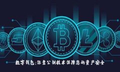 数字钱包:依靠公钥技术保障您的资产安全