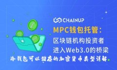 冷钱包可以储存的加密货币类型详解