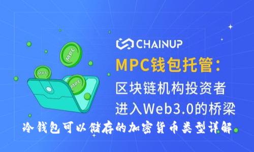 冷钱包可以储存的加密货币类型详解