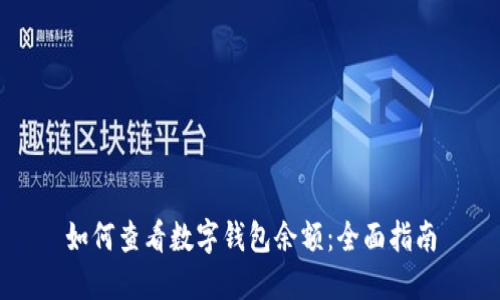 如何查看数字钱包余额:全面指南