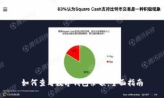 如何查看数字钱包余额:全面指南