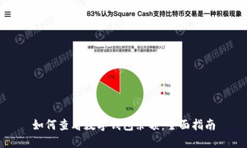 如何查看数字钱包余额:全面指南