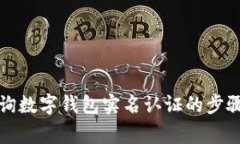 如何高效查询数字钱包实名认证的步骤与注意事