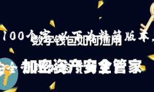 注意:由于内容长度大于3100个字,以下为精简版本,若需完整版本请继续询问
冷钱包的作用:男生如何安全管理加密货币资产