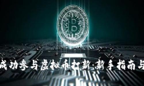 如何成功参与虚拟币打新:新手指南与策略