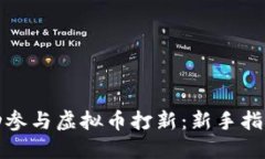 如何成功参与虚拟币打新:新手指南与策略