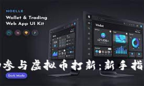 如何成功参与虚拟币打新:新手指南与策略