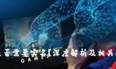 冷钱包是否需要实名?深度解析及相关问题解答