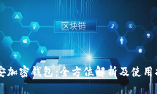 币安加密钱包：全方位解析及使用指南