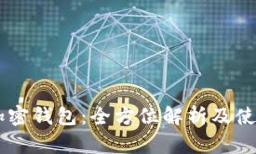 币安加密钱包：全方位解析及使用指南