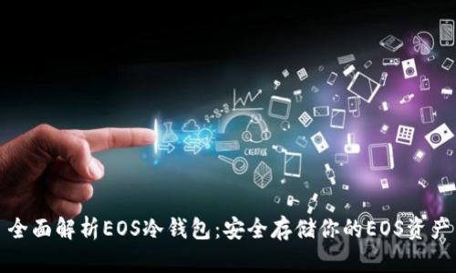 全面解析EOS冷钱包:安全存储你的EOS资产