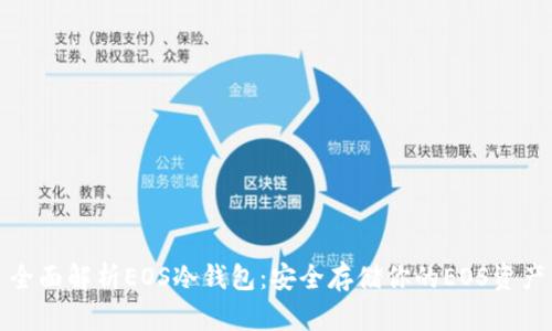 全面解析EOS冷钱包:安全存储你的EOS资产