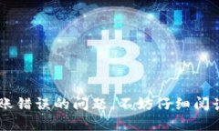 数字钱包转账错误如何追款:详细步骤及解决方