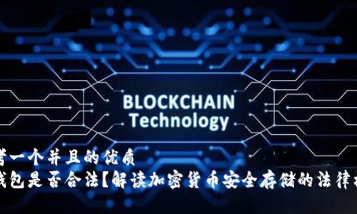 思考一个并且的优质
冷钱包是否合法?解读加密货币安全存储的法律框架