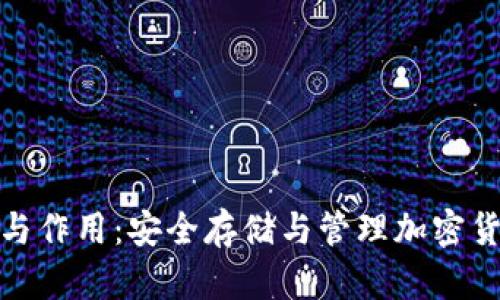 冷钱包的功能与作用:安全存储与管理加密货币的最佳选择