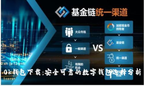 0k钱包下载:安全可靠的数字钱包选择分析