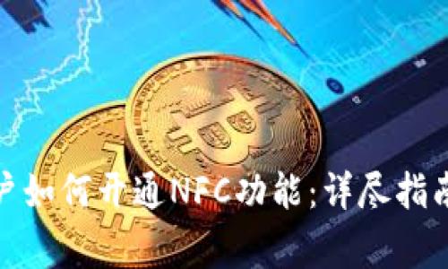数字钱包用户如何开通NFC功能:详尽指南与注意事项
