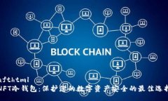 nfthtmlNFT冷钱包:保护您的数字资产安全的最佳选