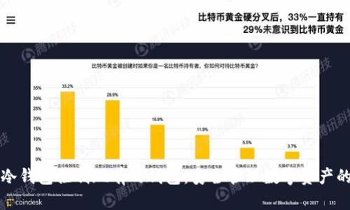 如何使用冷钱包控制现有的钱包:安全管理数字资产的全面指南