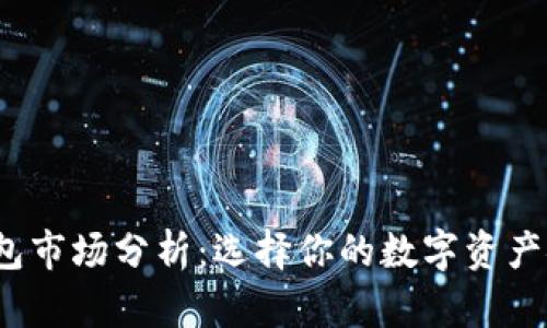 2023年冷钱包市场分析:选择你的数字资产安全保护方案