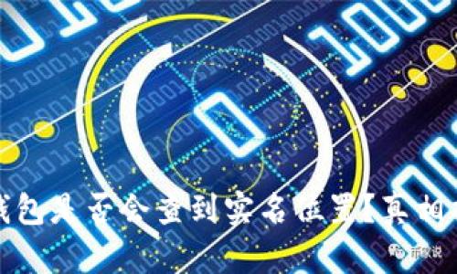 冷钱包是否会查到实名位置?真相揭晓