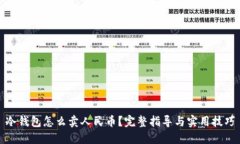 冷钱包怎么卖人民币?完整指导与实用技巧