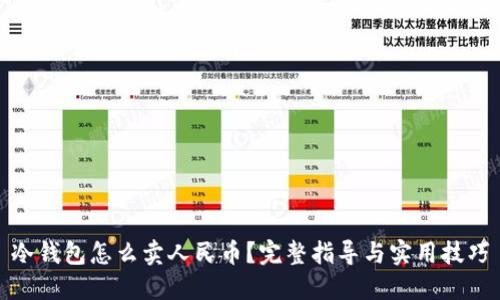 冷钱包怎么卖人民币?完整指导与实用技巧