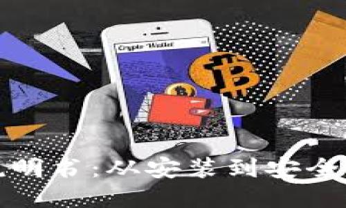 狐狸钱包使用说明书:从安装到安全保障的全面指南