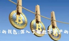 区块链中的钱包:深入了解数字资产的安全管理