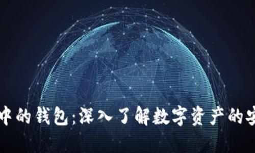 区块链中的钱包:深入了解数字资产的安全管理